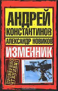 Изменник