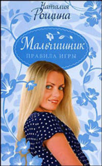 Мальчишник. Правила игры