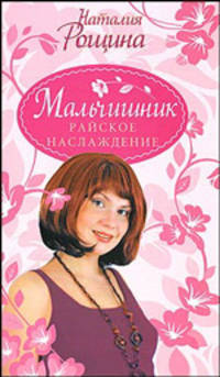 Мальчишник. Райское наслаждение: роман