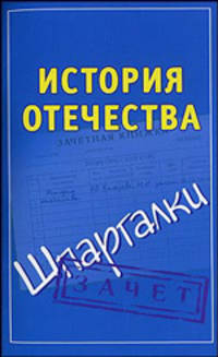 История Отечества. Шпаргалки