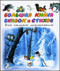 Большая книга стихов и сказок для самых маленьких [в рисунках В.Сутеева]
