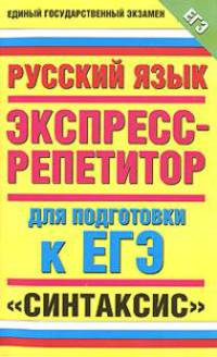 Русский язык. Экспресс-репетитор для подготовки к ЕГЭ. "Синтаксис"