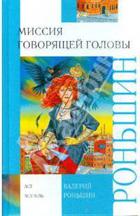 Миссия говорящей головы