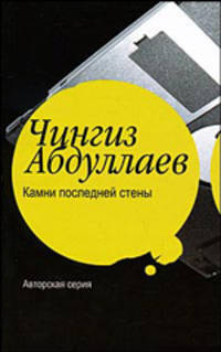 Камни последней стены