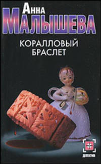 Коралловый браслет