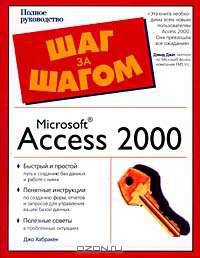 Microsoft Access 2000. Шаг за шагом