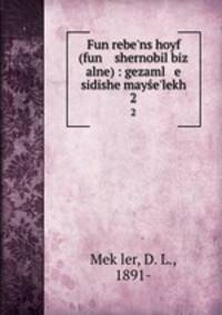 Fun rebe`ns hoyf (fun shernobil biz alne) : gezaml e sidishe maye`lekh. 2