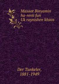 Masaot Binyamin ha-revii fun Ukraynishen khaos