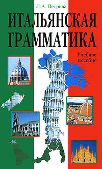 Итальянская грамматика