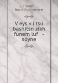 V?eys v?i tsu bashitsn zikh funem luf -soyne
