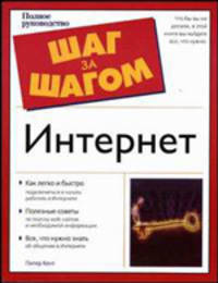 Интернет: Полное руководство / Пер. с англ. - (Шаг за шагом)