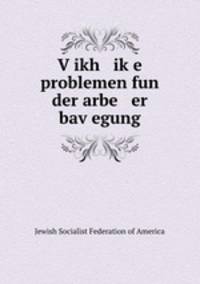 V?ikh ik?e problemen fun der arbe er bav?egung