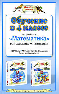 Обучение в 4 классе по учебнику "Математика". Программа, методические рекомендации, тематическое планирование, контрольные работы