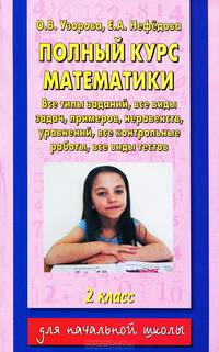 Полный курс математики. 2 класс: Все типы заданий, все виды задач, примеров, уравнений, неравенств, все контрольные работы, все виды тестов: 2 кл.