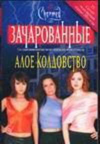 Алое колдовство