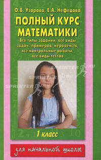 Полный курс математики. Все типы заданий, все виды задач, примеров, все контрольные работы, все виды тостов. 1 класс