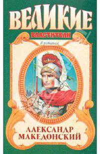 Александр Македонский: победитель.Исторический роман.