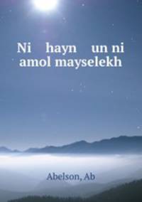 Ni hayn un ni amol mayselekh