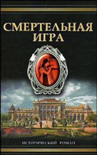 Смертельная игра