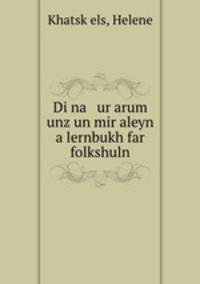Di na ur arum unz un mir aleyn a lernbukh far folkshuln