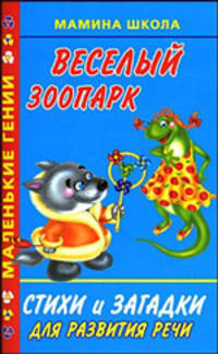 Веселый зоопарк. Стихи и загадки для развития речи
