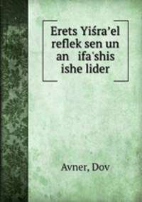 Erets Yisra?el reflek?sen un an ifa