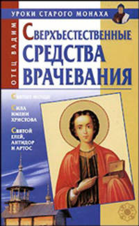 Сверхъестественные средства врачевания
