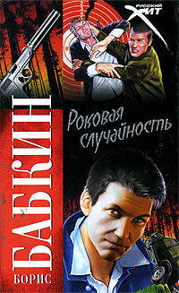 Роковая случайность