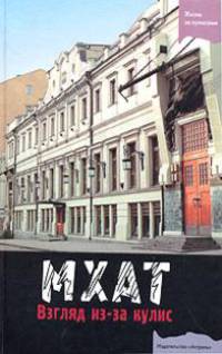 МХАТ: взгляд из-за кулис - (Жизнь за кулисами)