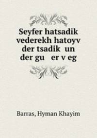 Seyfer hatsadik vederekh hatoyv der tsadik? un der gu er v?eg