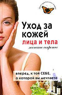 Уход за кожей лица и тела. Женские секреты