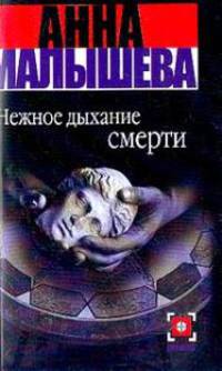 Нежное дыхание смерти - (Детектив)