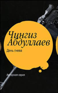 День гнева: роман.