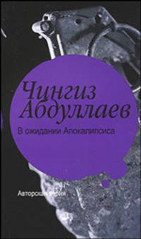 В ожидании Апокалипсиса