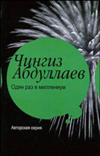 Один раз в миллениум