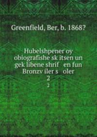 Hubelshpener oy obiografishe sk?itsen un gek?libene shrif en fun Bronzv?iler s oler