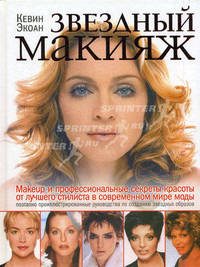 Звездный макияж