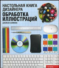 Настольная книга дизайнера. Обработка иллюстраций