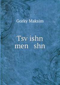 Tsv?ishn men shn