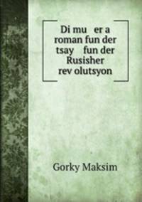 Di mu er a roman fun der tsay fun der Rusisher rev?olutsyon