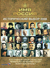 Имя Россия. Исторический выбор 2008