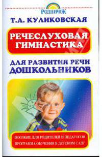 Речеслуховая гимнастика для развития речи дошкольников