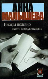 Иногда полезно иметь плохую память - (Детектив)