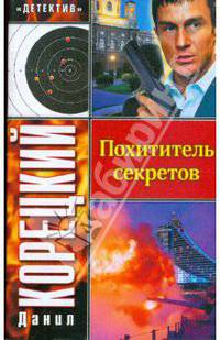 Похититель секретов. Роман.