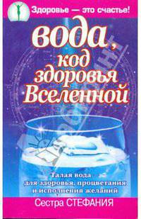 Вода, код здоровья Вселенной. Талая вода – для здоровья, процветания и исполнения желаний