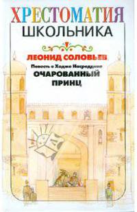 Повесть о Ходже Насреддине. Очарованный принц