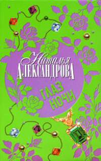 Глаз Ночи