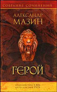 Собрание сочинений. Герой