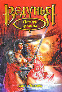Ведунья(м).Печать демона
