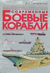Современные боевые корабли